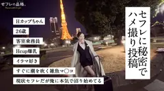 【俺のチ◯コに沼ってる女】せフレの品格。Hカップちゃん、26歳、最強セフレ。のサムネイル画像