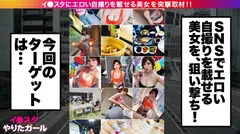【天下無双の絶頂モンスター】イ●スタにエロい自撮りを載せる、某有名スポーツメーカーの美人広報をSNSナンパ！！細いBODYに爆乳Gカップを搭載したグラマラス美女は底なし爆イキの超性豪！！無限の追撃ピストンand連続中出しで、絶頂の向こう側へ…！！「気持ち良過ぎて●んじゃう！！！！！」【イ●スタやりたガール。其の伍】のサムネイル画像