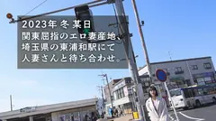 【粘膜汁マシマシ】数年に1度の『逸材エロ若妻』登場。在宅勤務中の旦那を家に残して初めての不倫へ…。今日こそは女として輝きたい…推定Hカップのロケット乳がぶりんぶりんに揺れる粘膜系ドロドロSEX！！ at埼玉県さいたま市 東浦和駅前のサムネイル画像