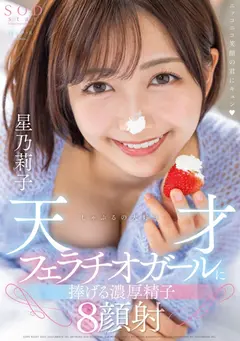 星乃莉子 初総集編！フェラ・ごっくん・顔射・SEXが大好きなビタミンガール莉子ちゃんでずーっとシコシコ10時間！18作品18本番の4番目の作品シーン