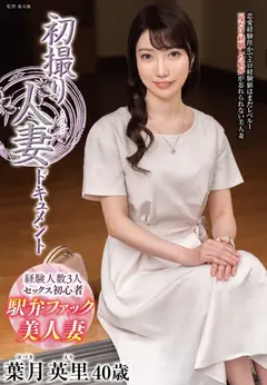 初撮り人妻ドキュメントのサムネイル画像