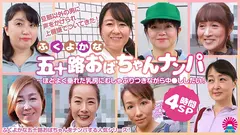 ふくよかな五十路おばちゃんナンパ～ほどよく垂れた乳房にむしゃぶりつきながら中●ししたい！4時間SPのサムネイル画像