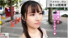 G乳清楚系ビッチ、淫語連発。貞操が壊れていく瞬間…禁断の寝取りドキュメント！！おっぱいをカラダに当てると言う大胆行動で既婚者男性を誘惑。一度は誓った永遠の愛が、一瞬で崩れる。目の前で激しく揺れるG乳。超痙攣イキにてち●ぽを締め付ける超圧。人の愛は快感(エロ)に勝てないという証明が今、ここに…【NTRリバース】のサムネイル画像