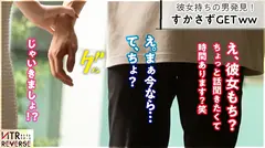 クールビューティー痴女お姉さん。ベッドではハメ潮クイーン。…禁断の寝取りドキュメント！！胸元と圧倒的スタイルand美貌を駆使して男を誘惑。ただならぬフェロモンを漂わせ、「彼女とシてないんでしょ？じゃあさ…」と囁かれ堪らず…。締まり極上のま●こに超ハメ潮で刺激的な中出しセックスにきっと虜になる。【NTRリバース】のサムネイル画像