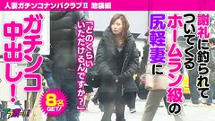 人妻ガチンコナンパクラブⅡ(ツー) 池袋編のサムネイル画像