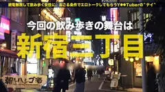 【中身が超変態の社長秘書】×【超絶S級スレンダー巨乳美女】×【変態イケイケ社長に開発され尽くしたエロポテンシャル激高の従順ペット】※便所オナニーでできた広範囲のマン染みは、後のセックスが間違い無い事を語っています。：朝までハシゴ酒 63 in新宿三丁目周辺のサムネイル画像