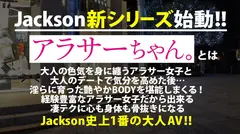 【祝！Jackson新シリーズ爆誕！！】経験豊富なアラサー女子と大人のデート&トークで想いを高め、淫らに育った艶やかBODYをハメまくり、堪能しまくり！今回のアラサー女子はデカすぎGカップ美人妻！なんと不倫相手の頼みでNTR性交する事に…。最初は戸惑っていたけれど、次第に心も身体もノリノリに！イってイってイキまくり潮吹き連発！中出しまで決めてガクガク痙攣絶頂！！【Jackson史上1番の大人AVできました！！】【アラサーちゃん。1人目 アンちゃん】のサムネイル画像