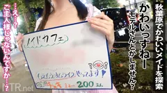 ＜彼氏持ちのF乳アキバメイドに特濃中出しNTR＞今回寝とっちゃう彼女はアキバでうろちょろするメイドちゃん。男を色恋で釣る仕事のくせに実は彼氏もちとか…これはけしからん。メイド服に隠されしおっぱいを我々にも見せてくれ！という事でAV出演交渉へ…。最初は抵抗を見せていたが、ギャラの話をすると「彼との同棲資金にしたい…」と出演を決意。彼の反対も押し切り仕事と思って望むが、デカマラに突かれたら快感の海にのまれ…のサムネイル画像