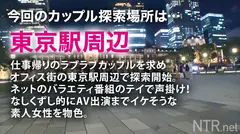 <超爆潮&中出しNTR>超胸クソ回。彼女大号泣で一体何が…！？東京駅で仕事終わりの社内恋愛カップル発見w大きなH乳のおっぱいでパツパツなシャツとタイトなスカートがエロいw AVの話を持ちかけるとなんと彼女の方が「彼の誕生日プレゼントを買いたいから」と前向きな姿勢。彼は愛する彼女の願いを叶えるべくイヤイヤ許可を出すが、終始うなだれwいざプレイが始まると部屋をダメにする程の大潮の連続で他人棒に夢中。だが、楽しい時間は中出しで崩壊wまさかの胸クソ展開に…のサムネイル画像