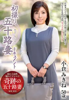 初撮り五十路妻ドキュメントのサムネイル画像