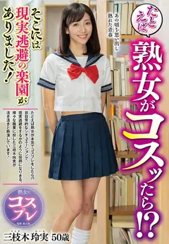 たとえば熟女がコスッたら！？そこには現実逃避の楽園がありました！のサムネイル画像