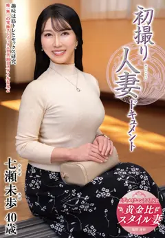 初撮り人妻ドキュメントのサムネイル画像