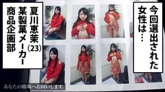 あなたの職場へお伺いします。 Case.06 某製菓メーカー商品企画部所属/夏川恵茉(23) 自分の変態ドM願望を抑えられないムッツリ隠れ淫乱OL。平日就業中、突然の呼び出しに不穏の表情を見せるもこちらの無理な要求を断れず、受け入れ濡れてしまう完璧断れない最高のムッツリ女を昼夜問わず思う存分貪り尽くしまくったｗｗｗのサムネイル画像