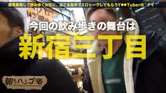 ド淫乱「蛇口全開マ●コ」！！！シリーズ間違いなくNo. 1の「潮噴きマ●コ」！！！そしてこれもシリーズ一二を争う程の「ドM女」！！！エロい！！！とにかくマジでエロいんです…！！！！！口から『ドSのオジさんしか受け付けない』と言う彼女を、業界屈指の「オラオラ巨根オジさん」にシバきにシバき倒してもらってきた件！！！※マジでエロ過ぎ注意：朝までハシゴ酒 38 in新宿三丁目のサムネイル画像