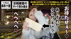 東京を駆けずり荒稼ぐ超絶美女！！！多彩なジャンルのセレブダンディ(医者・弁護士・大物芸能人・スポーツ選手)を相手に、ケータイ1つで一晩10万以上荒稼ぐしたたかハイテンション「ギャラ飲み」美女！！！顔良し・性格良し・スタイル良しの正に百戦錬磨セレブキラーの「セレブ骨抜きど淫乱セックス」は、ガチでヌキ過ぎ危険の撮れ高だった！！！：夜の巷を徘徊する「激レア素人」！！ 13の16番目のサンプル画像