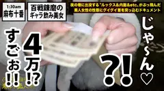 東京を駆けずり荒稼ぐ超絶美女！！！多彩なジャンルのセレブダンディ(医者・弁護士・大物芸能人・スポーツ選手)を相手に、ケータイ1つで一晩10万以上荒稼ぐしたたかハイテンション「ギャラ飲み」美女！！！顔良し・性格良し・スタイル良しの正に百戦錬磨セレブキラーの「セレブ骨抜きど淫乱セックス」は、ガチでヌキ過ぎ危険の撮れ高だった！！！：夜の巷を徘徊する「激レア素人」！！ 13の17番目のサンプル画像