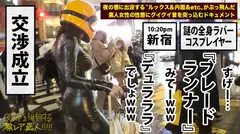 神回！神回！！神回！！！…ハリウッドか！って位の世界観！！！雨のネオン街を颯爽と歩く謎のフルフェイス全身ラバー美女！！！…ブレードランナーか！！！これが激レアなんです！！！そしてこんな格好で外歩く様な女はアッチ(セックス)の方もスゲーに決まってるんです！！！年初めにこんな「どエロい」女見たらもぉ普通のAV見れなくなっちゃうから気をつけて！！！マジ半端ないエロさです！！！：夜の巷を徘徊する「激レア素人」！！ 11の9番目のサンプル画像