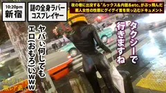 神回！神回！！神回！！！…ハリウッドか！って位の世界観！！！雨のネオン街を颯爽と歩く謎のフルフェイス全身ラバー美女！！！…ブレードランナーか！！！これが激レアなんです！！！そしてこんな格好で外歩く様な女はアッチ(セックス)の方もスゲーに決まってるんです！！！年初めにこんな「どエロい」女見たらもぉ普通のAV見れなくなっちゃうから気をつけて！！！マジ半端ないエロさです！！！：夜の巷を徘徊する「激レア素人」！！ 11の10番目のサンプル画像