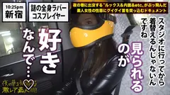 神回！神回！！神回！！！…ハリウッドか！って位の世界観！！！雨のネオン街を颯爽と歩く謎のフルフェイス全身ラバー美女！！！…ブレードランナーか！！！これが激レアなんです！！！そしてこんな格好で外歩く様な女はアッチ(セックス)の方もスゲーに決まってるんです！！！年初めにこんな「どエロい」女見たらもぉ普通のAV見れなくなっちゃうから気をつけて！！！マジ半端ないエロさです！！！：夜の巷を徘徊する「激レア素人」！！ 11の12番目のサンプル画像