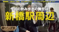 感度(反応)ヤバ(エロ)過ぎギャルモデル！！！ノリ良し 顔良し 感度(反応)良しの、正に逸材…！！！その中毒性(破壊力)はシリーズ随一！！！チ●コが疼きまくる事間違いなしです！！！カメラのシャッター音を聞くだけでマ●コがネチャネチャになるほど超敏感体質な彼女の「人生初潮噴き」のエロ過ぎる反応は、「2018ヌキ納め」にピッタリな撮れ高だった件！！！：朝までハシゴ酒 35 in新橋駅周辺のサムネイル画像