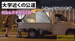 【理系Fカップギャル】関西弁がイイ感じ、賢さとチャラさの合わせ技。見た目はギャルっぽいがインテリア図面を引くのが得意な職人肌⇒一方、恋愛関係は奔放そのもの！がっつき上等、ヤるの？ヤんないの？はっきりしない男はお断り⇒けど、受け入れちゃったら甘えんぼ⇒お宝巨乳振り乱し、公道に建てたテントで合体！の巻：私立パコパコ女子大学 女子大生とトラックテントで即ハメ旅 Report.075の4番目のサンプル画像