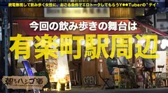 『いい女』って正にこの事！！！誰もが見れば納得の、顔良し！躰良し！！感度良し！！！そんでもって経験薄のムッツリどM！！！言う事なしです！！！まだまだ汚れを知らない可愛い女の子が、終電逃して僕らの前で…逃すワケねーーだろーーー！つって、朝までしっかりガッツリ経験豊富な『大人の女』に仕立て上げてきたった件！！！：朝までハシゴ酒 31 in有楽町駅周辺のサムネイル画像