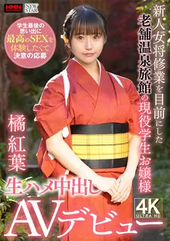 新人女将修業を目前にした老舗温泉旅館のお嬢様 学生最後の思い出に最高のSEXを体験したくて決意の応募 生ハメ中出しAVデビューのサムネイル画像