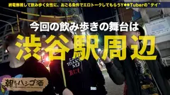 変態ヤリマンバスガイド！！！高校時代に処女を捧げた初カレ(ヤンキー)に仕込まれまくったアブノーマルプレイの数々で、エロ基準値基本高めのウェーイギャルは、週7でマ●コを弄り倒す生粋の激エロオナニスト！！！今までゆきずったチ●ポの数は特定不可能！！！……つって酒かっ喰らって発情しまくってる彼女は、早い段階でヤレるサインを出しまくっちゃってた件：朝までハシゴ酒 18 in 渋谷駅周辺のサムネイル画像