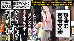 イキ方がエロ(すご)過ぎる美人ダンサー！！！韓国にハマり過ぎて将来の夢が大真面目に「韓流アイドル」というダンス歴18年の経歴が謎過ぎる美女！！！普段の顔を全く見せないミステリアスな彼女の、18年間ダンスで鍛え抜いたエロ過ぎるグラインド騎乗位&度肝を抜く程のイキ潮大洪水はガチで絶対必見の撮れ高だった！！！：夜の巷を徘徊する「激レア素人」！！ 17の8番目のサンプル画像