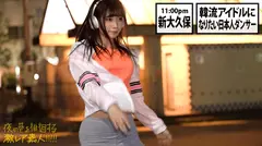 イキ方がエロ(すご)過ぎる美人ダンサー！！！韓国にハマり過ぎて将来の夢が大真面目に「韓流アイドル」というダンス歴18年の経歴が謎過ぎる美女！！！普段の顔を全く見せないミステリアスな彼女の、18年間ダンスで鍛え抜いたエロ過ぎるグラインド騎乗位&度肝を抜く程のイキ潮大洪水はガチで絶対必見の撮れ高だった！！！：夜の巷を徘徊する「激レア素人」！！ 17の13番目のサンプル画像