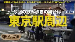 美くびれG乳軟体美女！！完璧BODYひっさげた天然！ちょいオタ！おじさん好き♪は、男はどうせ浮気するから自分もしてヨシ！オナニーしない女はいない理論！！そしてそしてドS男にけちょんけちょんにされたい！！不倫もしたい！！！の絵に描いたようなネジ抜けドM女！！！なのに彼氏はどノーマルで不満たらたら…そこまでぶっちゃけたならホテル直行呑み直しで軽く縛ってM開花☆軽ノリから日の出バックにG乳激震セックスで激イキ絶頂した件！！！：朝までハシゴ酒 17 in 東京駅周辺のサムネイル画像