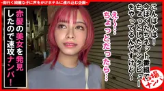 個撮ナンパ＃あなたの下着見せて下さい！赤髪エキゾチック美女ゲット！＃やわ乳Gカップ＃実はM女＃全身性感帯＃パイ射＃なま中だしのサムネイル画像