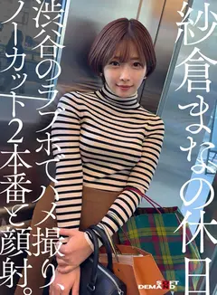 紗倉まな デビュー13周年記念特別ベスト9時間25分 みんなが選んだ究極の13作品、至極の13セックス。の11番目のサンプル画像