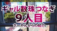 【ハメ潮爆連×中出し×2回戦】無駄ッ無駄ッ無駄ッ！潮ッ潮ッ潮ッ！止まらない絶潮ループ！！潮を自在に操り自在に飲む変態ギャル！もはや人知を超えた技！もはやハメ潮スタンド使い！このどエロさスタープラチナ級！！オラッオラッオラッッ中出しザ・ワールド！！次回、スタンド使い同士は引かれあう…超絶変態ギャル登場！やれやれだぜ…【ギャルしべ長者9人目ナナ】のサムネイル画像