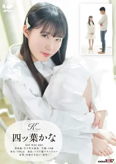 東北生まれの港町育ち、小柄で純白なカラダと吸い寄せられる瞳が輝く幼な顔は何度もイって潮を吹く 四ツ葉かな 18歳AVデビューのサムネイル画像