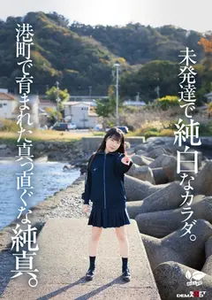 東北生まれの港町育ち、小柄で純白なカラダと吸い寄せられる瞳が輝く幼な顔は何度もイって潮を吹く 四ツ葉かな 18歳AVデビューのサムネイル画像