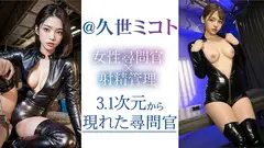 【3.1次元】AI尋問捜査官 搾精尋問 @久世ミコトのサムネイル画像