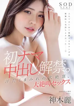 神木麗 3周年記念初総集編 男なら一度は抱いてみたいHカップ恵体の超美人を抱きまくる10時間 20作品20SEXの6番目のサンプル画像