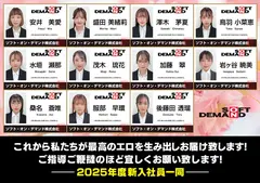 【特典】2025年度 SOD女子社員 全裸入社式 9.5時間 Z世代新入社員11名が震える手で決意のオマ○コ開帳！若い尻肉を自ら広げケツ穴で質疑応答する菊質問！ウブちん研修！新入社員代表挨拶公開SEX&同期同士が絆を深めるSEX交流！多くの先輩社員が見守る真面目でいやらしい伝統行事 胸部&採尿健診付き 安井美愛 水垣瀬那 桑名蒼唯 服部早環 鳥羽小菜恵のサムネイル画像