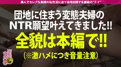 【禁断の夫婦NTR！！！】都内の某マンモス団地でNTR願望を持つイカれ夫婦を発見！むっちりボディがエロい奥様を口説き落とし生ハメ！！【生の方が旦那さんも喜びますよ！】品のある奥様もドデカいチンポに突かれると絶叫イキ淫乱覚醒！！他の男に●●れてる姿を見て旦那フル勃起ww本当に喜んでたので【旦那の目の前で中出しキメてやった！！！】の巻の30番目のサンプル画像