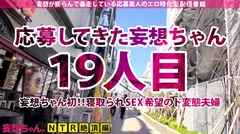 【抜群スタイル×爆乳Hカップ×連続ハメ潮】妄想ちゃん初！！寝取られSEX希望のド変態夫婦が揃って面接に登場！！湧き上がるNTR願望は止められない！！久々のSEXにハメ潮連発でイキ狂う！！敏感すぎる人妻ボディをハードピストンで好き放題！！旦那が興奮してる隙にこっそり中出し&ぶっかけ8連発！！！【妄想ちゃん。19人目はずきさん】のサムネイル画像
