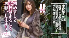 【愛する夫の為に…夫の目の前で寝取られる人妻】【爆乳爆尻ボディ】NTR願望のある変態夫の願いを叶える為に、今回応募してきたアラサー妻。「本当は抵抗あるんですけど、夫の事はすごい好きだから…」と不安そうな表情を見せるが、、、パワー系男優に恵体を弄られ、他人棒で膣奥ガン突かれ豊満ボディを震わせイキ乱れる！「他の男でいっぱいイッちゃってごめんなさいッ！！！」夫の希望で禁断の生ハメ&濃厚中出し！！！【アラサーちゃん。20人目 小松さん】のサムネイル画像