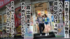 ＜胸糞！ガチ泣き修羅場＞軍資金欲しさのあまり彼女を差し出す彼…。お金に困っていそうなカップルを捕まえる為、パチンコ店でカップルナンパ！予想通り大負けで即食いつくww 彼女は節度を守っているようだが、彼は完全にギャンブル依存性のよう。金ほしさにAV出演を彼女に超勧めるw彼がこれでパチンコに行く事が減るならと彼女も決意！ぶりんッぶりんのエロ神尻と裸体を曝け出し、嫌がりつつもシリーズ最高の勢いに達する爆潮噴射で部屋氾濫。 更に彼が彼女に中出しを許可wじゃ遠慮無く♪のサムネイル画像