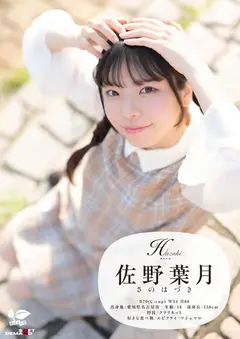 角オナニー歴10年！？ 将来もエッチもまだ模索中の、ベビーフェイス×しっかり者なギャップ美少女。プロの手ほどきで快感に目覚め、大量潮吹き！ 愛知県 名古屋市在住 佐野葉月 18歳AVデビューのサムネイル画像