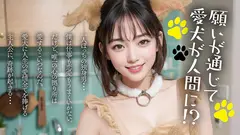 【AI同人】愛するペットが魔法で彼女になっちゃいましたのサムネイル画像