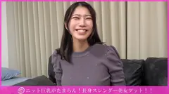 「個撮ナンパ」ニット巨乳がたまらん！長身スレンダー美女ゲット！！のサムネイル画像