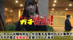 元地下アイドルの現役モデルをガチ口説き！ 生だけはNGと断ってたけど、誰にも内緒でここだけのお願い！と頑なに口説いて生中出し！・・・したのを内緒で発売しちゃいました！のサムネイル画像