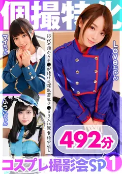 個撮特化 コスプレ撮影会SP01 チ●ポ漬けの淫乱若年マ●コ3人に無責任中出し 492分のサムネイル画像