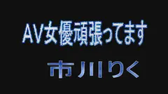AV女優頑張ってます 市川りくの14番目のサンプル画像