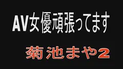 AV女優頑張ってます 菊池まやの8番目のサンプル画像